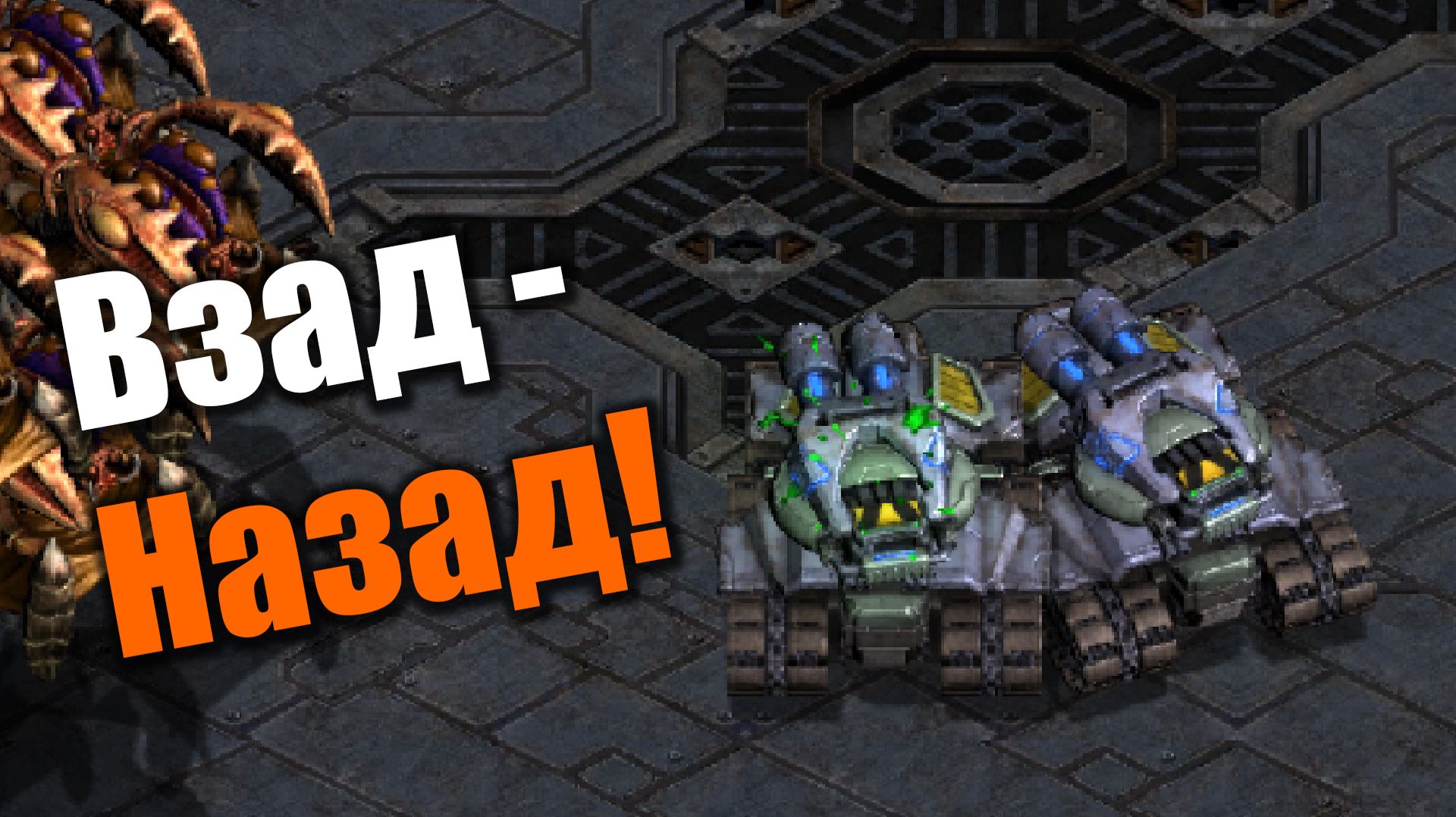 Удивительные приключения голиафов: Starcraft: Remastered