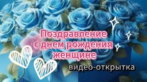 Поздравление с днем рождения женщине музыкальная открытка бесплатно