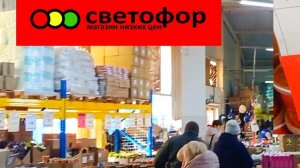 АЖИОТАЖ в _Светофоре_ Люди раскупают продукты Дешевле!