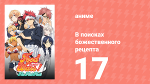 В поисках божественного рецепта 1 сезон 17 серия «Соблазнительный карааге» (аниме-сериал, 2015)
