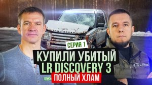 Очень дешево. Мы его купили - Land Rover Discovery 3.