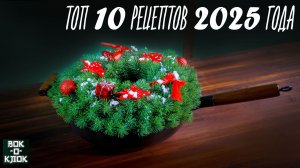 10 лучших рецептов 2025 года. ВОК-О-КЛОК