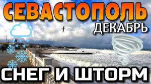 ШТОРМ ГОДА 2025 В СЕВАСТОПОЛЕ. И НЕМНОГО СНЕГА ❄️. НОВОГОДНЯЯ СТИХИЯ. ДЕКАБРЬ. #севастополь #крым