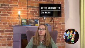 Бесплатный интенсив «Метод Хеллингера для жизни»