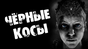 СТРАШНЫЕ ИСТОРИИ НА НОЧЬ - ЧЕРНЫЕ КОСЫ - СТРАШИЛКИ