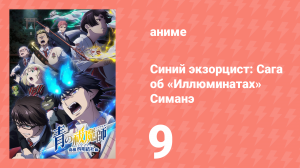 Синий экзорцист 3 сезон 9 серия «Спаси» (аниме-сериал, 2011)