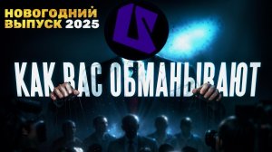 НОВОГОДНИЙ ВЫПУСК | СКРЫВАЛИ ЦЕЛЫЙ ГОД...