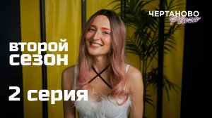 Сериал ЧЕРТАНОВО ПЛАЗА | 2 сезон | 2 серия