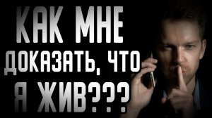 Страшный рассказ - Как доказать, что я жив??? - Страшные истории на ночь. Страшилки на ночь
