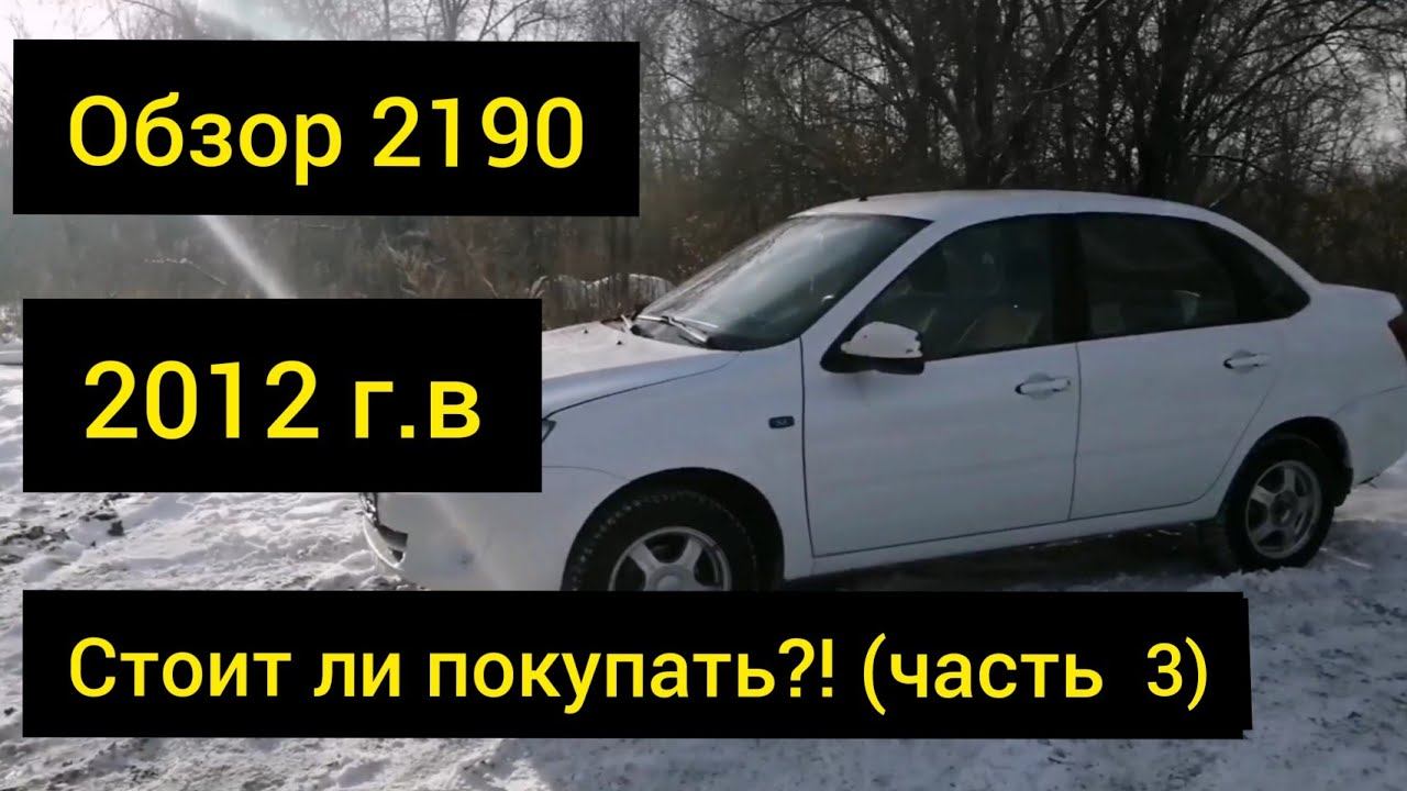 Обзор Лада Гранта 2012 Стоит ли покупать ВАЗ 2190 (часть 3) смотреть онлайн