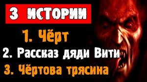 ТРИ СТРАШНЫЕ ИСТОРИИ НА НОЧЬ - "ЧЁРТ", "РАССКАЗ ДЯДИ ВИТИ", "ЧЁРТОВА ТРЯСИНА" - СТРАШИЛКИ НА НОЧЬ
