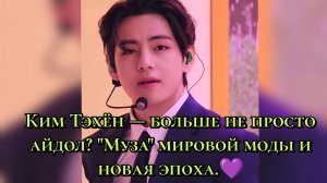 Ким Тэхён — больше не просто айдол? "Муза" мировой моды и новая эпоха 💜