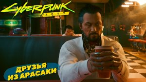 ДРУЗЬЯ ИЗ АРАСАКИ ➤ Cyberpunk 2077 #13