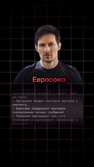 Павел Дуров о тальном контроле и конце свободного интернета.