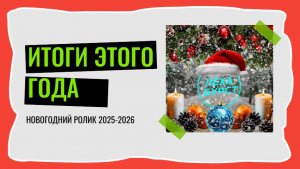 ИТОГИ ЭТОГО ГОДА - НОВОГОДНЕЕ ВИДЕО 2025-2026