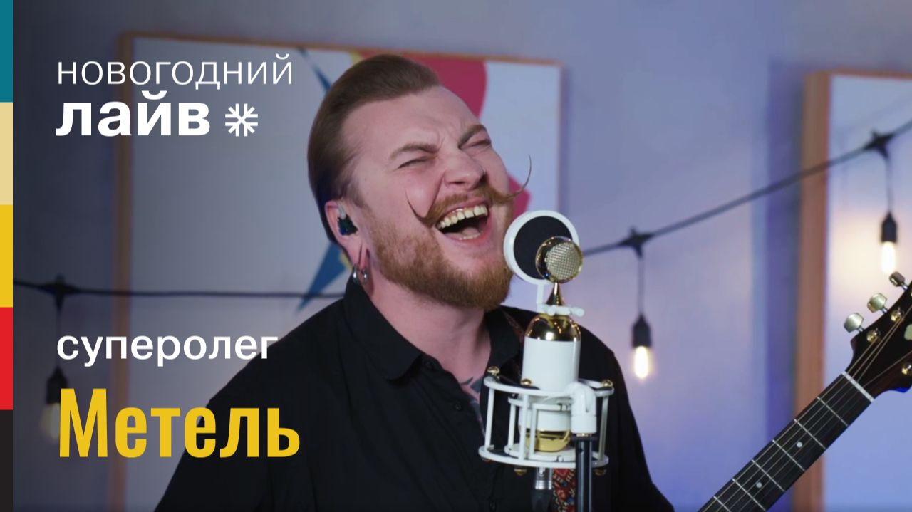 суперолег — Метель | СОЮЗ ЛАЙВ