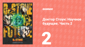 Доктор Стоун: Научное будущее. Часть 2 2 серия (аниме-сериал, 2025)