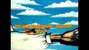 Грехи мультсериала «Айболит» 1-3 серии