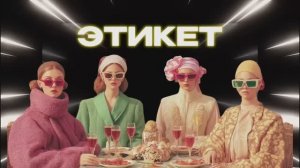 SUPERСЕМЕЙКА - Этикет