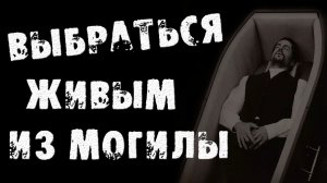 Страшные истории на ночь - ВЫБРАТЬСЯ ЖИВЫМ ИЗ СКЛЕПА - Страшилки на ночь