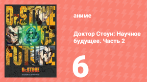 Доктор Стоун: Научное будущее. Часть 2 6 серия (аниме-сериал, 2025)
