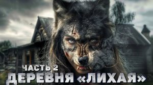ДЕРЕВНЯ "ЛИХАЯ" 2 Часть. Страшные истории на ночь. Страшилки про деревню. Аудиокниги. Рассказы