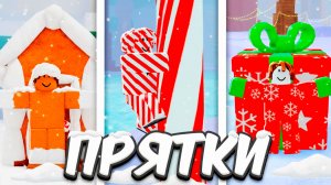 Новогодние ПРЯТКИ в 99 НОЧЕЙ в ROBLOX!