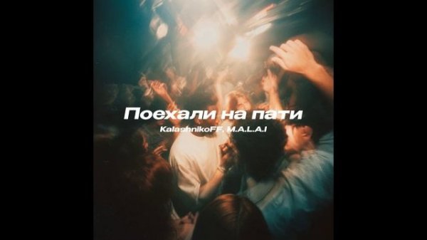 KalashnikoFF, M. A. L. A. I - Поехали на пати