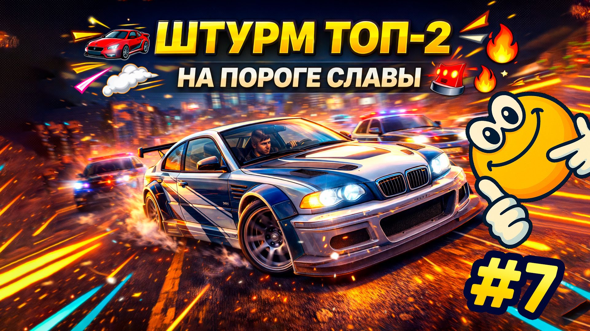На пороге славы: Штурм ТОП-2 | Need for Speed: Most Wanted