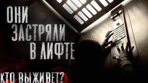 НИКТО НЕ ПРИДЁТ! - Страшные истории на ночь про лифт. Страшилки на ночь