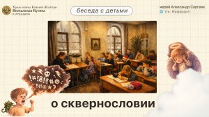 Беседа с детьми о сквернословии