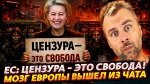 ЕС: ЦЕНЗУРА - ЭТО СВОБОДА | ЕВРОПУ ПОНЕСЛО...