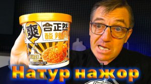 Дорогой Китайский Доширак острая фунчоза