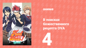 В поисках божественного рецепта OVA 4 серия «Элитная десятка Тоцуки» (аниме-сериал, 2015)