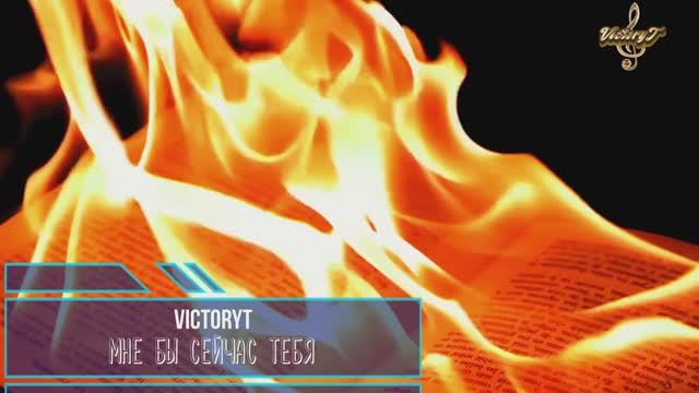 VictoryT - Мне бы сейчас тебя... смотреть онлайн