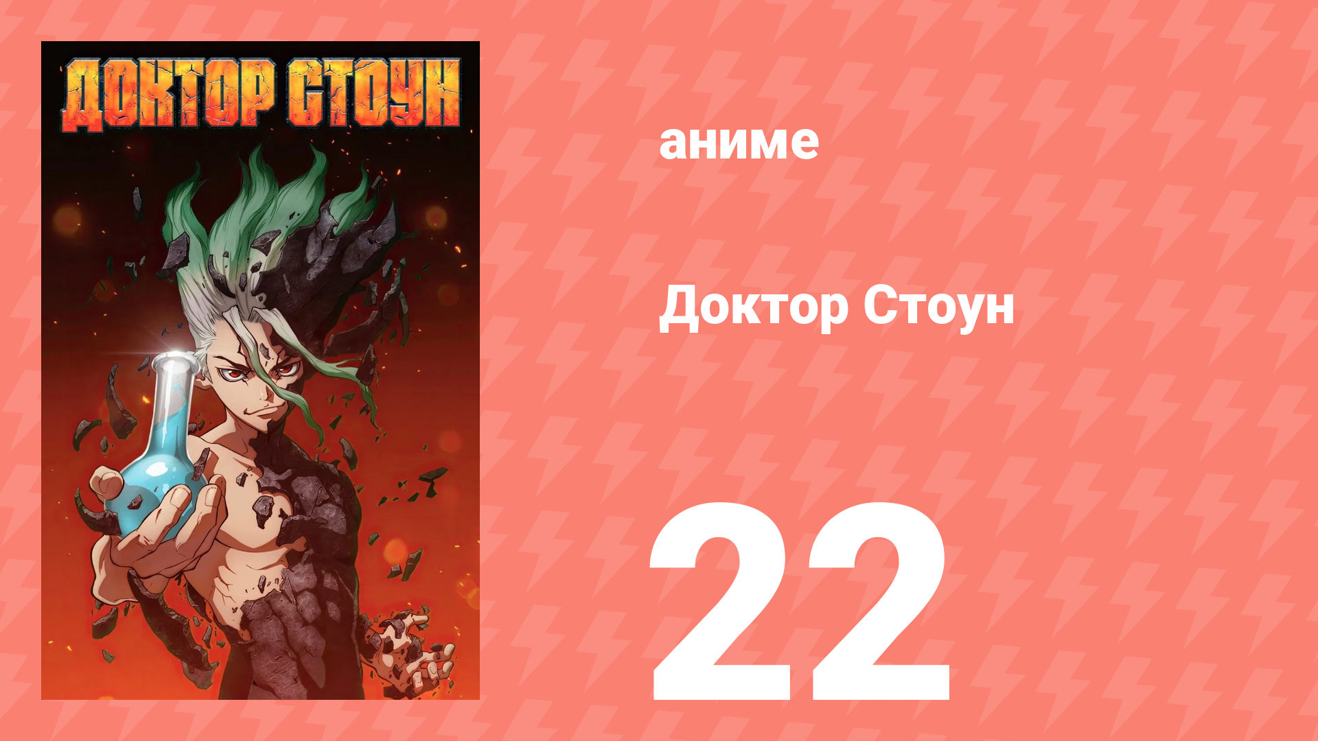 Доктор Стоун 1 сезон 22 серия «Сокровище» (аниме-сериал, 2019) смотреть онлайн