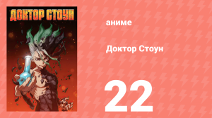 Доктор Стоун 1 сезон 22 серия «Сокровище» (аниме-сериал, 2019)
