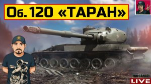 🔥 Объект 120 «ТАРАН» - НОВАЯ ТЕХНИКА ИЗ НОВОГОДНИХ КОРОБОК