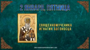 Священномученика Игнатия Богоносца. 2 января 2026 г.