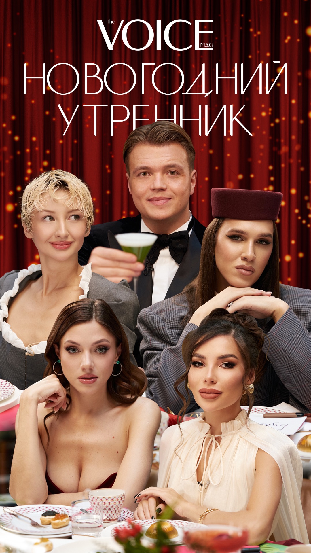 Смотри «Новогодний утренник» VOICE уже сейчас! На закуску — интриги, на горячее — скандалы.