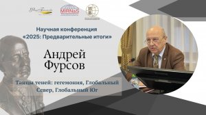 Танцы теней: гегемония, Глобальный Север, Глобальный Юг | Андрей Фурсов