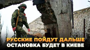 Русские пойдут дальше - Остановка в Киеве