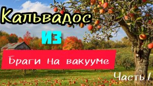каким будет дистилят на разном вакууме?