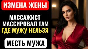 НЕВЕРНАЯ ЖЕНА ИЗМЕНЯЛА С МАССАЖИСТОМ. Умные часы ПОКАЗАЛИ где ОН ее МАССИРОВАЛ. Измена жены.