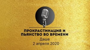 Спикерская золотого фонда АНЗ Даша, Прокрастинация и пьянство во времени 02-04-2020