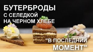 Селедка на черном хлебе «В ПОСЛЕДНИЙ МОМЕНТ». Три варианта бутербродов с сельдью на праздничный стол