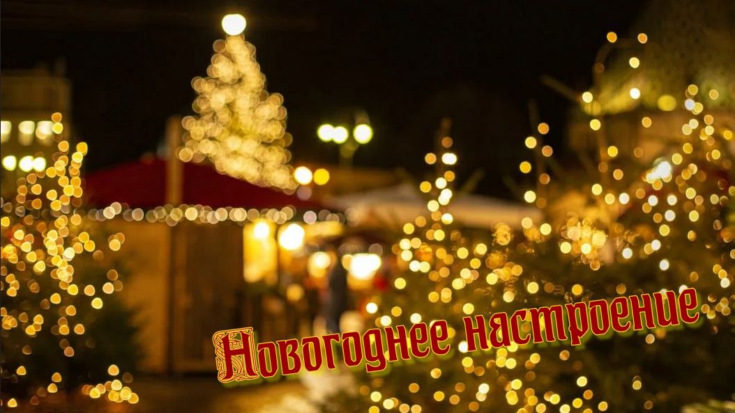 Новогоднее настроение * смотреть онлайн