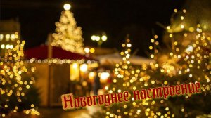 Новогоднее настроение *