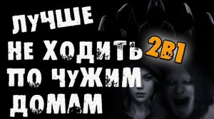 СТРАШНЫЕ ИСТОРИИ НА НОЧЬ - ЛУЧШЕ НЕ ЗАХОДИТЬ В ЧУЖИЕ ДОМА - СТРАШИЛКИ НА НОЧЬ