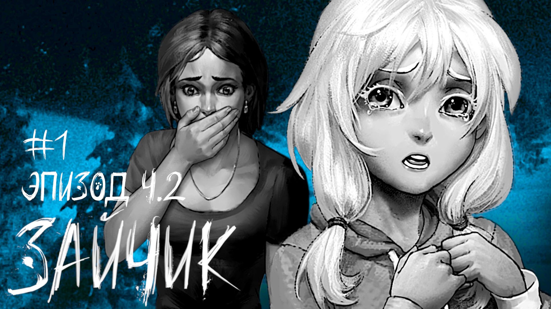 СТРАННОСТИ НАРАСТАЮТ. ЭПИЗОД 1 ПРОХОЖДЕНИЕ ЗАЙЧИК (TINY BUNNY) #2